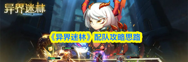 《异界迷林》配队攻略思路