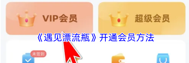 《遇见漂流瓶》开通会员方法