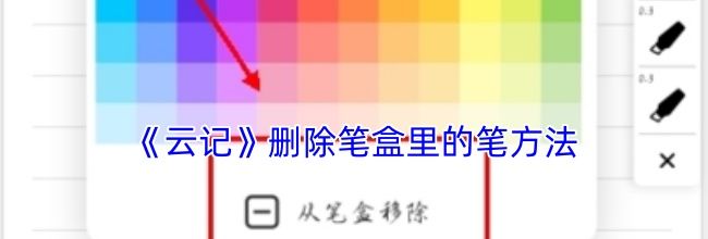 《云记》删除笔盒里的笔方法