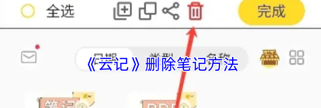 《云记》删除笔记方法