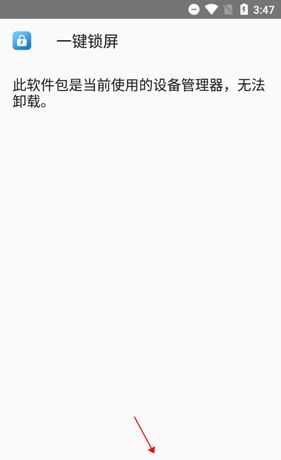《一键锁屏》取消激活方法