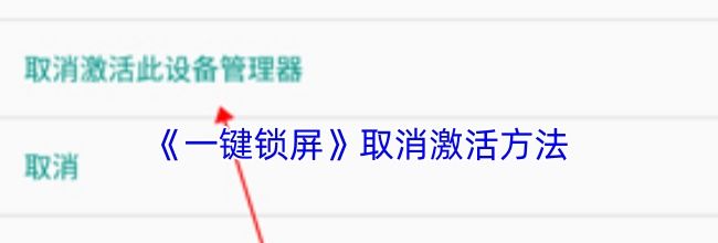 《一键锁屏》取消激活方法