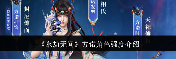 《永劫无间》方诺角色强度介绍