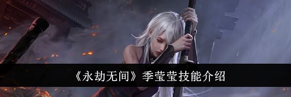 《永劫无间》季莹莹技能介绍