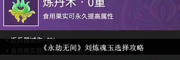 《永劫无间》刘炼魂玉选择攻略
