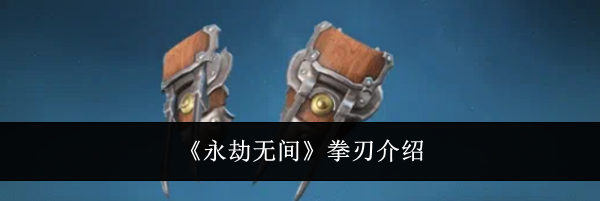 《永劫无间》拳刃介绍