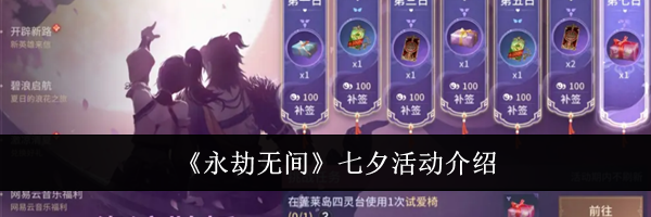 《永劫无间》七夕活动介绍