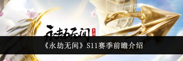 《永劫无间》S11赛季前瞻介绍
