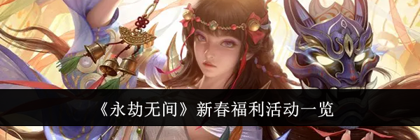 《永劫无间》新春福利活动一览