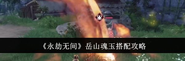 《永劫无间》岳山魂玉搭配攻略