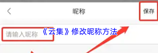 《云集》修改昵称方法