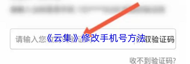 《云集》修改手机号方法