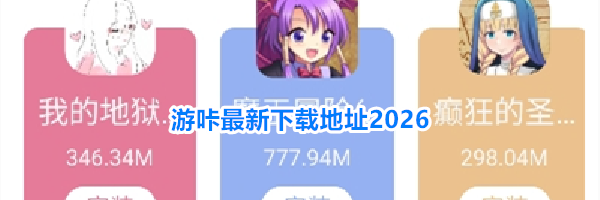游咔最新下载地址2026
