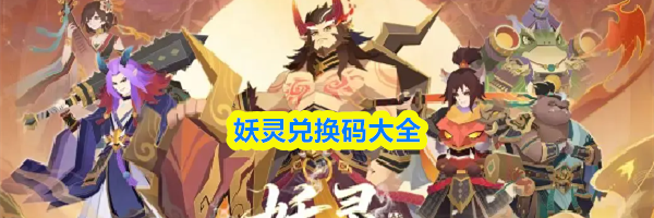 妖灵兑换码大全