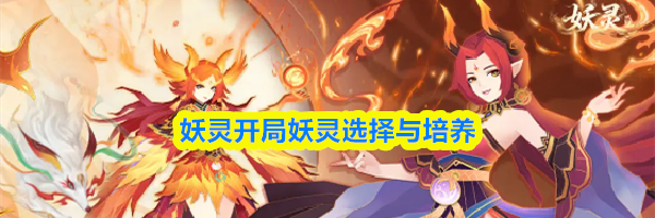 妖灵开局妖灵选择与培养