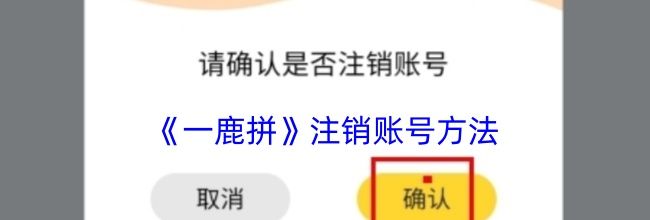 《一鹿拼》注销账号方法