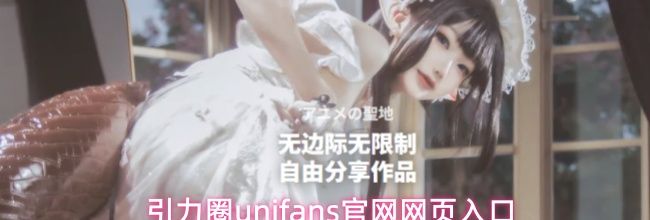 引力圈unifans官网网页入口