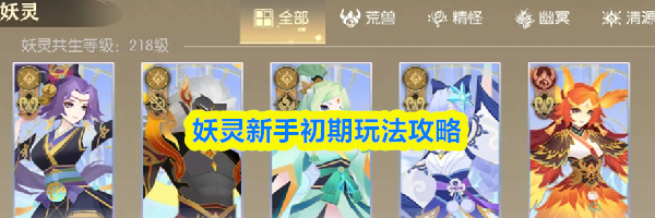 妖灵新手初期玩法攻略