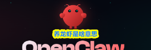 养龙虾是啥意思