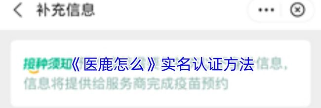 《医鹿怎么》实名认证方法