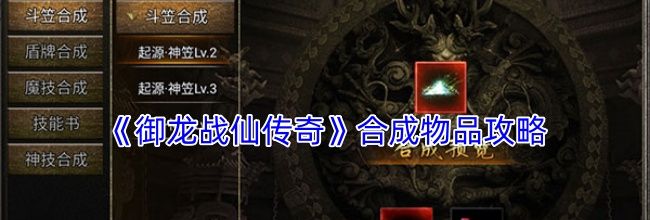 《御龙战仙传奇》合成物品攻略