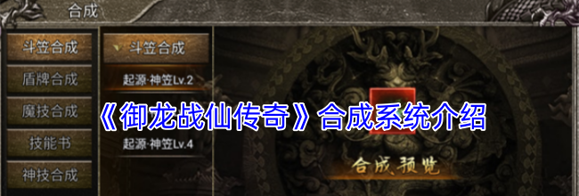 《御龙战仙传奇》合成系统介绍