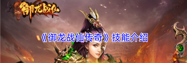 《御龙战仙传奇》技能介绍