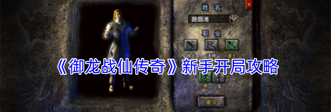 《御龙战仙传奇》新手开局攻略