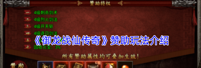 《御龙战仙传奇》赞助玩法介绍