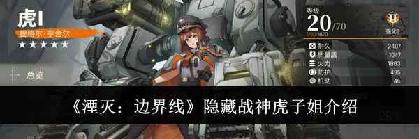 《湮灭：边界线》隐藏战神虎子姐介绍