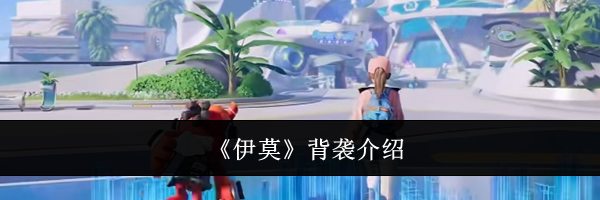 《伊莫》背袭介绍