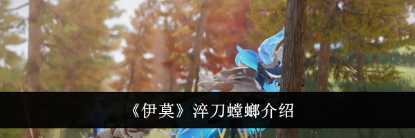 《伊莫》淬刀螳螂介绍