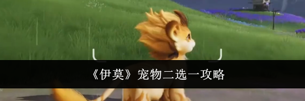 《伊莫》宠物二选一攻略