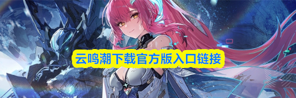 云鸣潮下载官方版入口链接