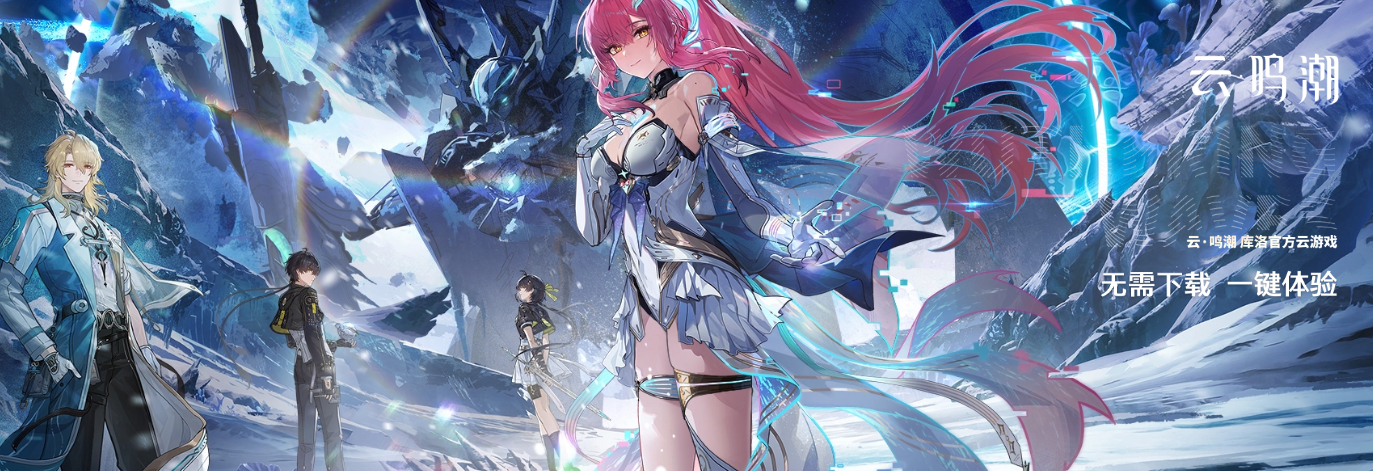 云鸣潮下载官方版入口链接