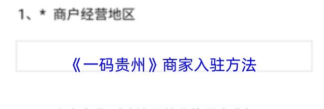 《一码贵州》商家入驻方法