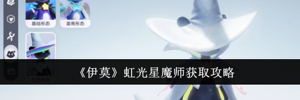 《伊莫》虹光星魔师获取攻略