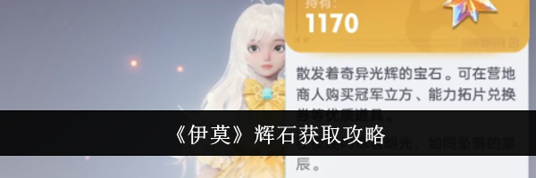 《伊莫》辉石获取攻略