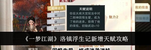 《一梦江湖》洛镇浮生记新增天赋攻略