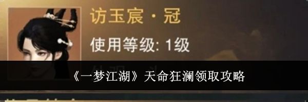 《一梦江湖》天命狂澜领取攻略