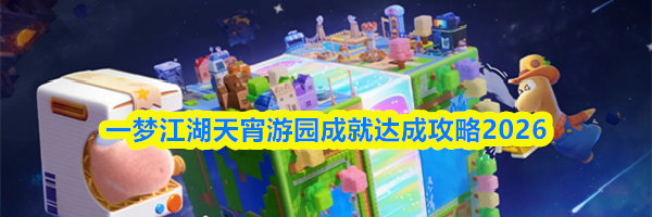 一梦江湖天宵游园成就达成攻略2026