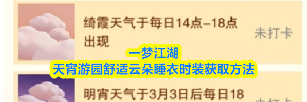 一梦江湖天宵游园舒适云朵睡衣时装获取方法