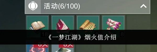 《一梦江湖》烟火值介绍