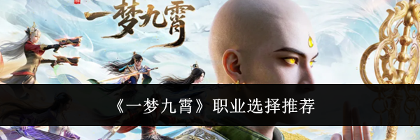 《一梦九霄》职业选择推荐