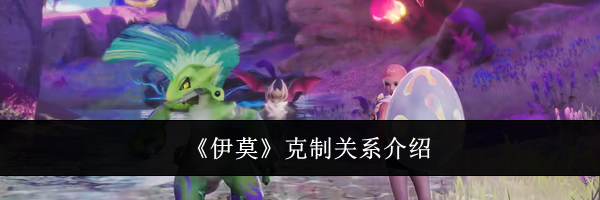 《伊莫》克制关系介绍