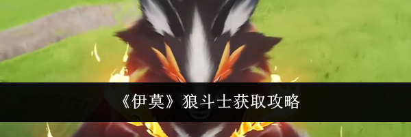 《伊莫》狼斗士获取攻略