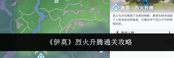 《伊莫》烈火升腾通关攻略