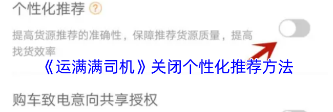 《运满满司机》关闭个性化推荐方法