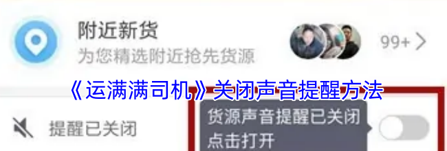 《运满满司机》关闭声音提醒方法