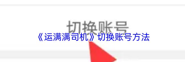 《运满满司机》切换账号方法